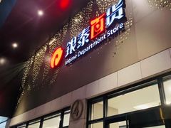 -杭州西湖银泰百货