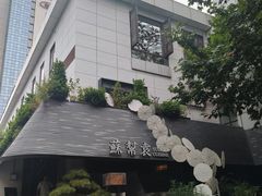 -苏帮袁Sue Cuisine(将台店)