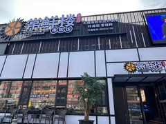 -常鲜楼常来尝鲜海胆馆(星海店)