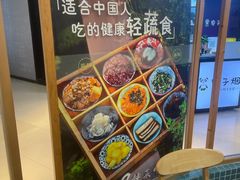 -轻蔬不用等·素食(江苏路店)