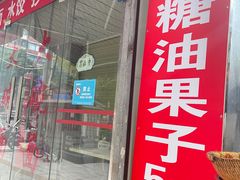 门面-邓记新一代糖油果子(四川煤管局供销公司职工宿舍店)
