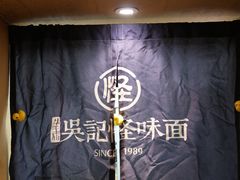 -吴记怪味面(牛王庙店)