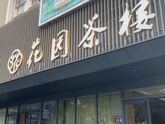 -花园茶楼(兴城西路店)