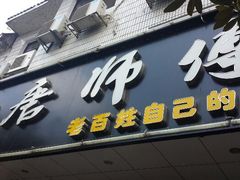 -唐师傅湘西名菜馆(武陵路店)