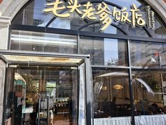 -毛头老爹饭店(上海长风大悦城店)