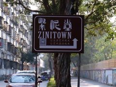-广州市紫泥堂文化创意园景区