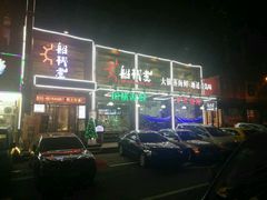 门面-船梆煮•蒸汽海鲜·炉火烤肉(五四广场店)