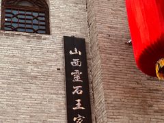 -山西王家大院