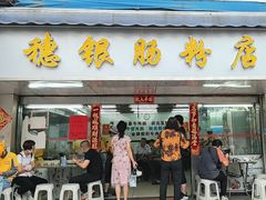 -穗银肠粉店(东川路店)