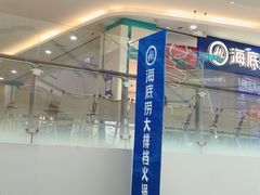 -海底捞大排档火锅(悦荟广场店)