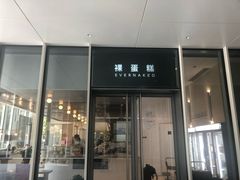 门面-EVERNAKED裸蛋糕(SOHO天山店)