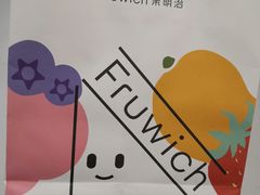 -Fruwich果明治(西单更新场店)