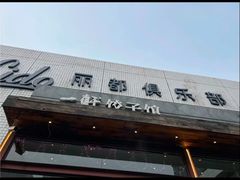 -一轩饺子馆(丽都店)