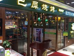 -巴犀烧烤(新崇光店)