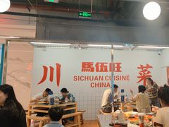 -馬伍旺川菜(金象城店)