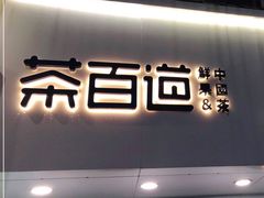 门面-茶百道(昌里路店)