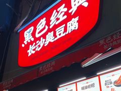-黑色经典臭豆腐·湖南特产(步行街店)