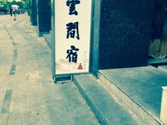 -云间宿茶空间(嘉杰国际广场店)