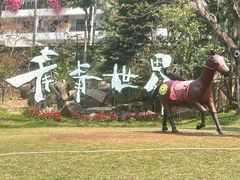 -青青世界