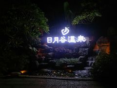 -厦门日月谷温泉渡假村