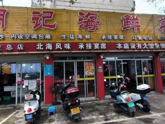 -明记海鲜美食老字号(明记总店)