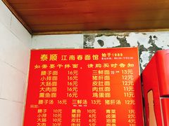 -泰顺江南春面馆
