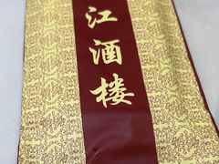 -繁江酒楼(包头路店)