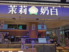 -茉莉奶白(广州动漫星城店)