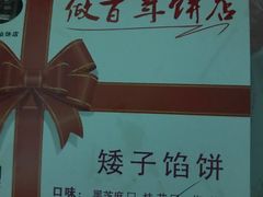 -矮子馅饼(大成路店)