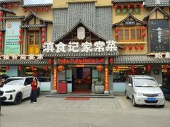 -家宴滇食记·云南家常菜