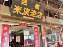 -吕家米皮