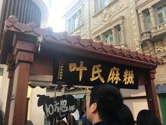 -叶氏麻糍(鼓浪屿店)