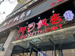 门面-阿毛饭店(和义路店)