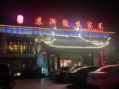 门面-苏浙徽·农家大院(开发区星湖101店)