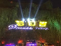 -横店影视城梦幻谷园区