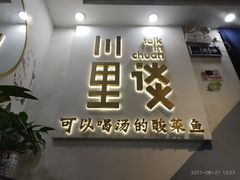 门面-川里谈·川味小馆(北京路店)