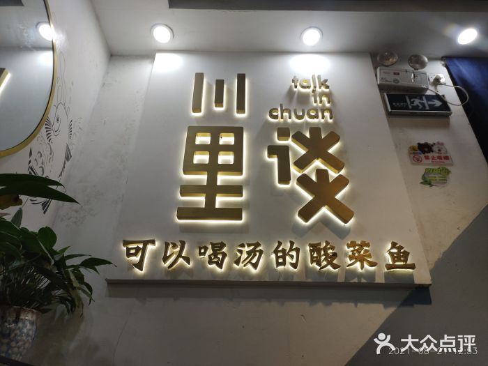 川里谈·川味小馆(北京路店)门面图片