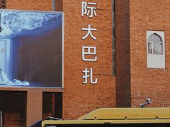 -新疆国际大巴扎