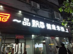 门面-一品飘香米线(一中总店)