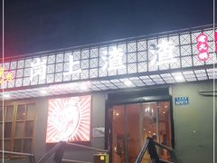 门面-岗上渣渣老火锅(上大田湾店)