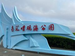 -南汇嘴观海公园
