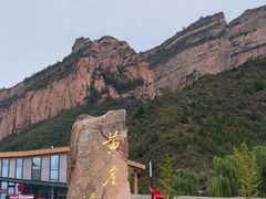 -黄崖洞文化旅游区