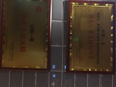 -川锅一号火锅(睢宁店)