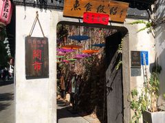 -鱼食饭稻·苏浙土菜17年老馆子(平江路店)