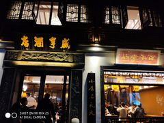 门面-香园茶社·金陵小灶(老门东店)