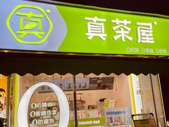-真茶屋·0奶精(街道口一店)