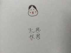 -阮大兴糕团(日月光中心店)