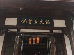 门面-锅首鲜品火锅(鸳鸯店)