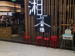 门面-湘与香缘·湖南菜(王府井北京市百货大楼店)