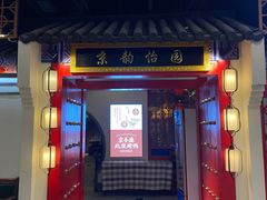 门面-京誉德北京烤鸭·北京菜(圆融广场5楼店)